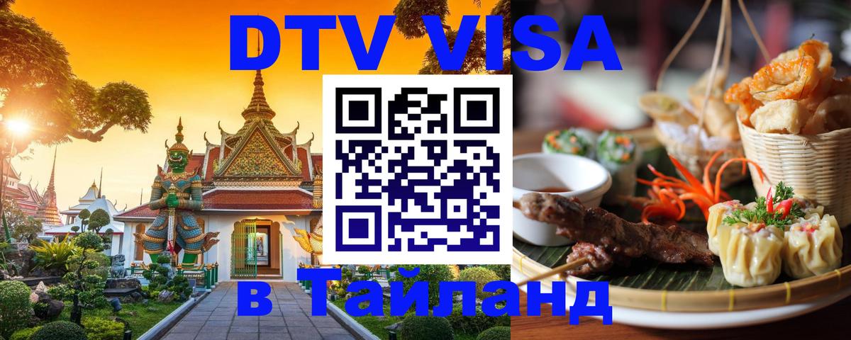 ДТВ VISA Тайланд для фрилансеров 
