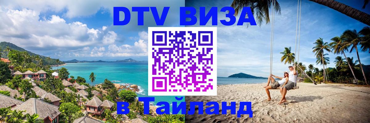 Оформить DTV визу в Тайланд 